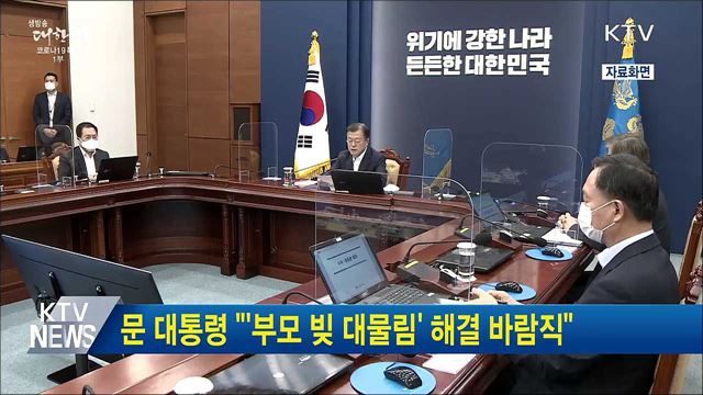 문 대통령 &#34;&#39;부모 빚 대물림&#39; 해결 바람직&#34;