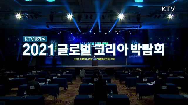 2021 글로벌 코리아 박람회