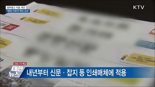 정부광고 지표 개선···&#34;매체 사회적 책임 강조&#34;