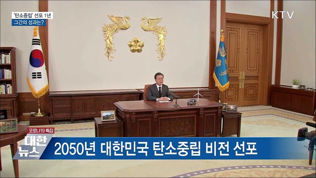 &#39;2050 탄소중립&#39; 선포 1년···그간의 성과는?