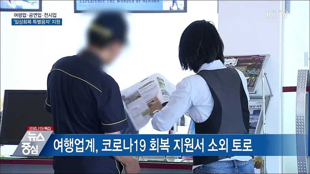 여행업·공연업·전시업도 &#39;일상회복 특별융자&#39; 지원