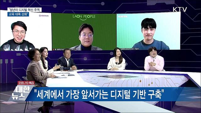 &#34;청년이 디지털 혁신 주역···교육 대폭 강화&#34;