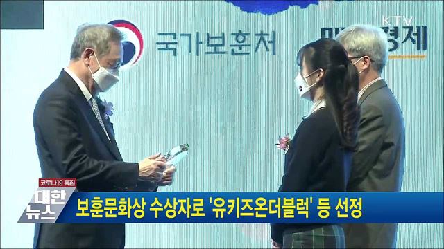 보훈문화상 수상자로 &#39;유키즈온더블럭&#39; 등 선정