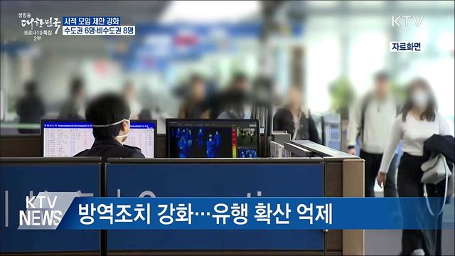 사적모임 제한 강화···&#39;수도권 6명·비수도권 8명&#39;