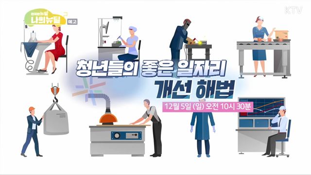 (예고) 한국판 뉴딜, 나의 뉴딜 예고 미리보기 - 청년들의 좋은 일자리 개선 해법