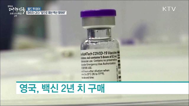 화이자 CEO &#34;앞으로 매년 백신 맞아야 할 것&#34; [월드 투데이]