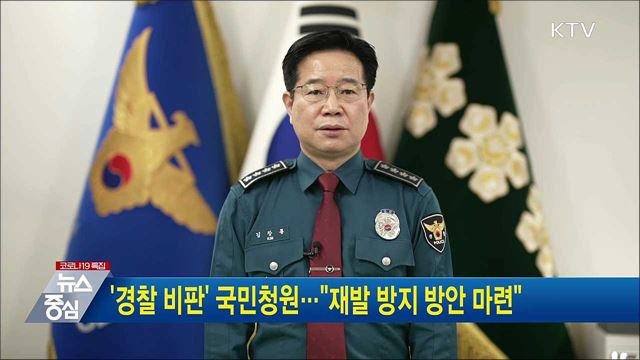 &#39;경찰 비판&#39; 국민청원···&#34;재발 방지 방안 마련&#34;