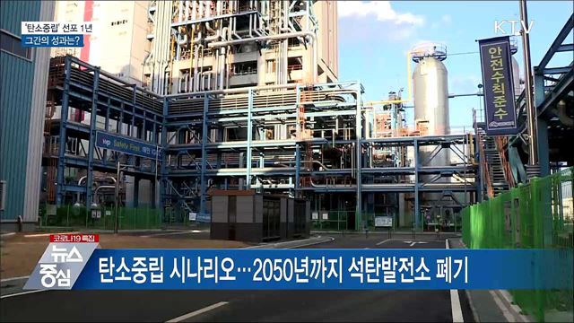 &#39;2050 탄소중립&#39; 선포 1년···그간의 성과는?