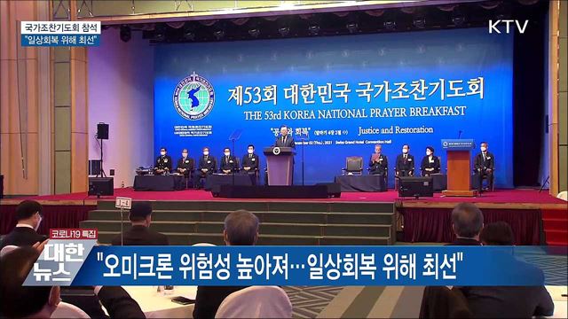 &#34;오미크론 위험성 높아져···일상회복 위해 최선&#34;