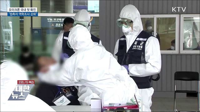 오미크론 국내 첫 확진···&#34;접촉자 역학조사 강화&#34;