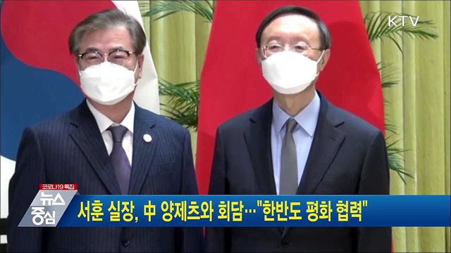 서훈 실장, 中 양제츠와 회담···&#34;한반도 평화 협력&#34;
