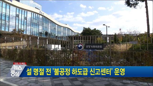 설 명절 전 &#39;불공정 하도급 신고센터&#39; 운영