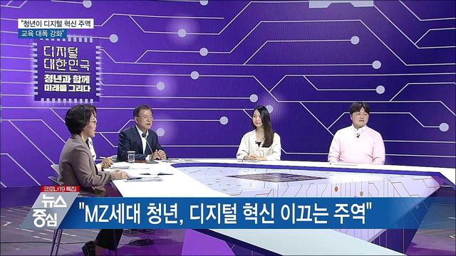 &#34;청년이 디지털 혁신 주역···교육 대폭 강화&#34;