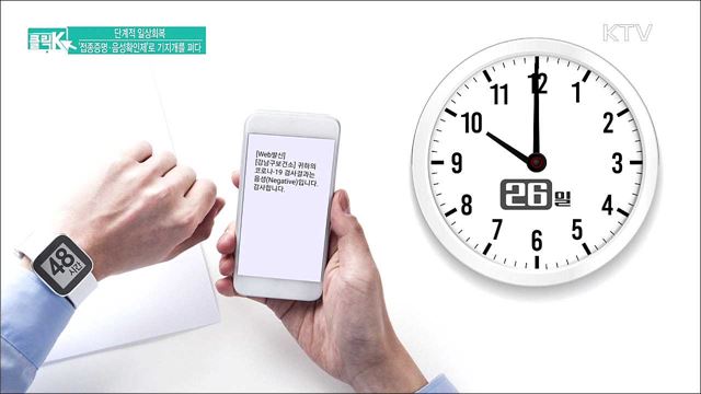 단계적 일상회복 &#39;접종증명·음성확인제&#39;로 기지개를 펴다 [클릭K]