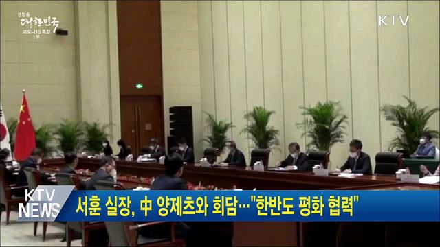 서훈 실장, 中 양제츠와 회담···&#34;한반도 평화 협력&#34;