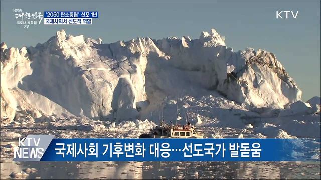 &#39;2050 탄소중립&#39; 선포 1년···국제사회 기후대응 선도