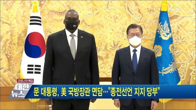문 대통령, 美 국방장관 면담···&#34;종전선언 지지 당부&#34;