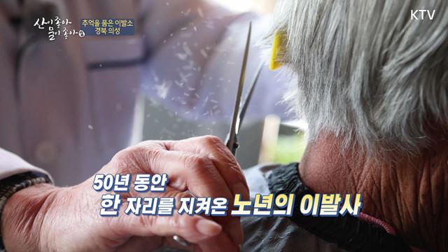 (하이라이트) 산이 좋아 물이 좋아 시즌2 하이라이트 미리보기 -  추억을 품은 이발소 - 경북 의성