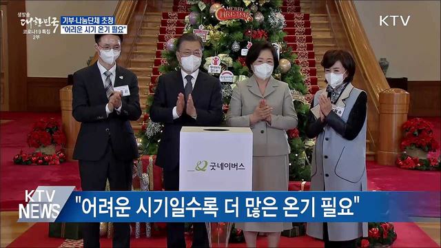 기부·나눔단체 초청···&#34;어려운 시기 온기 필요&#34;