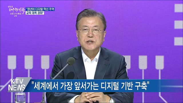 &#34;청년이 디지털 혁신 주역···교육 대폭 강화&#34;