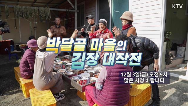 (예고) 산이 좋아 물이 좋아 시즌2 예고 미리보기 - 박달골 마을의 김장 대작전! - 경북 의성
