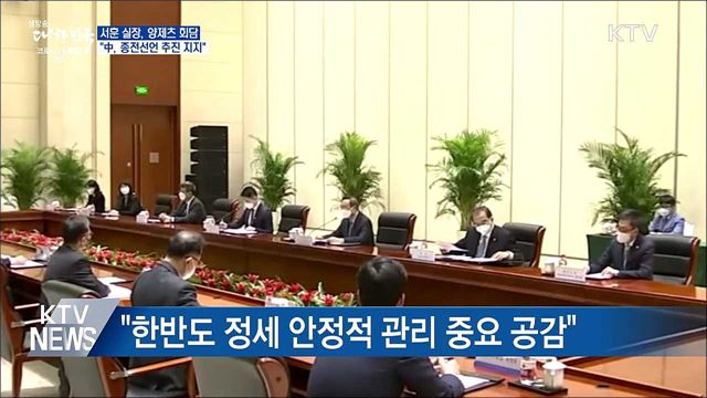 서훈 실장, 양제츠 회담···&#34;中, 종전선언 추진 지지&#34;