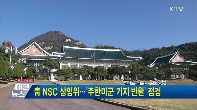 靑 NSC 상임위···&#39;주한미군 기지 반환&#39; 점검