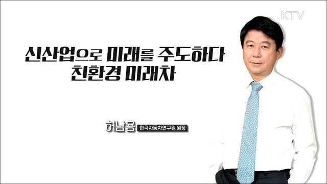 신산업으로 미래를 주도하다, 친환경 미래차