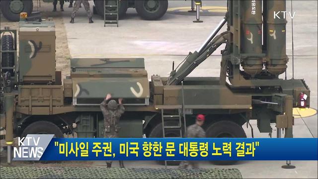&#34;미사일 주권, 미국 향한 문 대통령 노력 결과&#34;