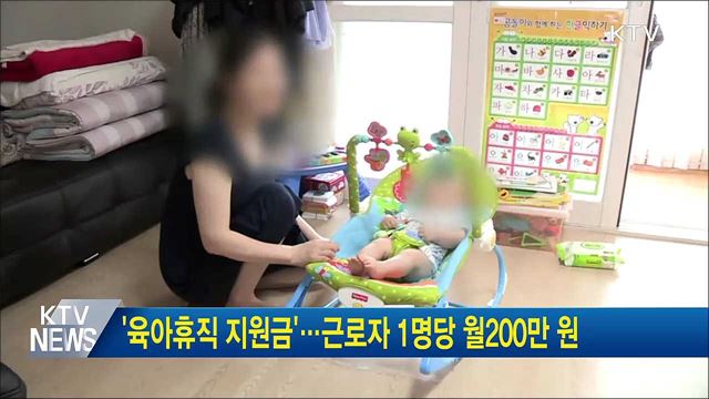 &#39;육아휴직 지원금&#39;···근로자 1명당 월200만 원