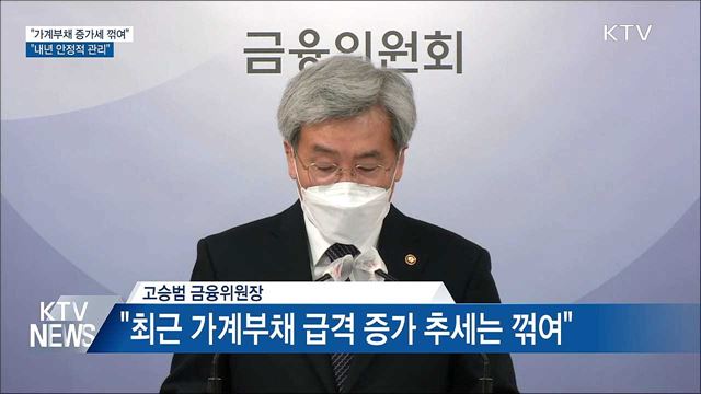 &#34;가계부채 증가세 꺾여···내년 안정적 관리&#34;