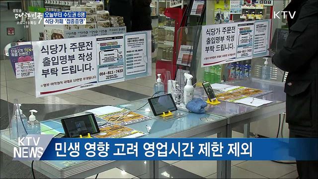 오늘부터 수도권 최대 6명···식당·카페 &#39;접종증명&#39;