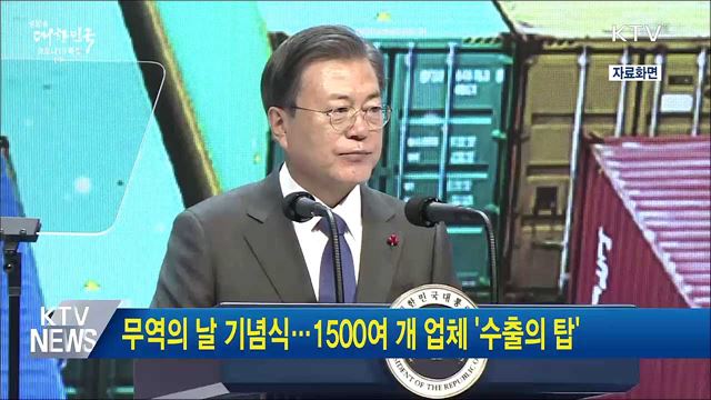 무역의 날 기념식···1500여 개 업체 &#39;수출의 탑&#39;