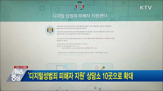 &#39;디지털성범죄 피해자 지원&#39; 상담소 10곳으로 확대