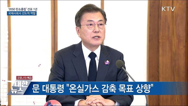 &#39;2050 탄소중립&#39; 선포 1년···국제사회 기후대응 선도