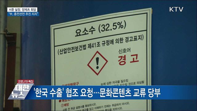 서훈 실장, 양제츠 회담···&#34;中, 종전선언 추진 지지&#34;