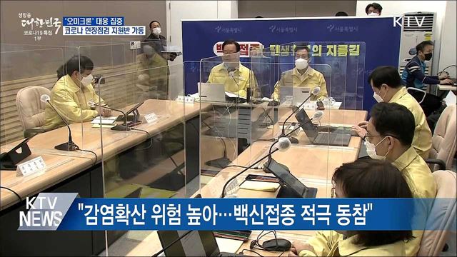 &#39;오미크론&#39; 대응 집중···현장점검 지원반 가동