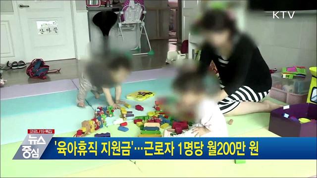 &#39;육아휴직 지원금&#39;···근로자 1명당 월200만 원