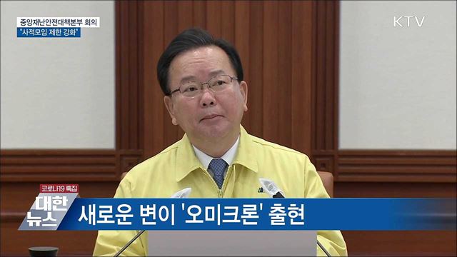 사적모임 제한 강화···&#39;수도권 6명·비수도권 8명&#39; [오늘의 브리핑]