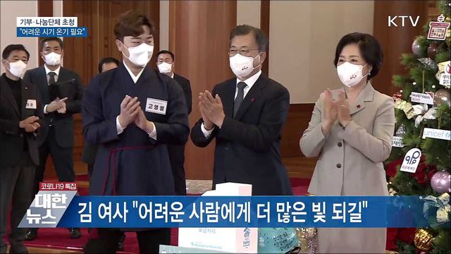 기부·나눔단체 초청···&#34;어려운 시기 온기 필요&#34;