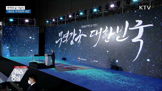 무역의 날 기념식···&#34;새로운 무역장벽 적극 대응&#34;