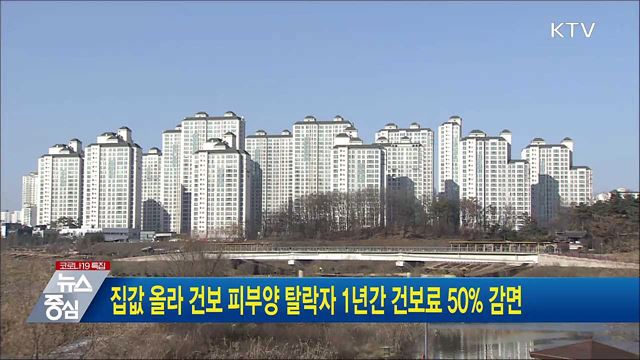 집값 올라 건보 피부양 탈락자, 1년간 건보료 50&#37; 감면