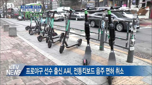 전동킥보드 음주운전 엄단···&#34;면허 취소처분 정당&#34;