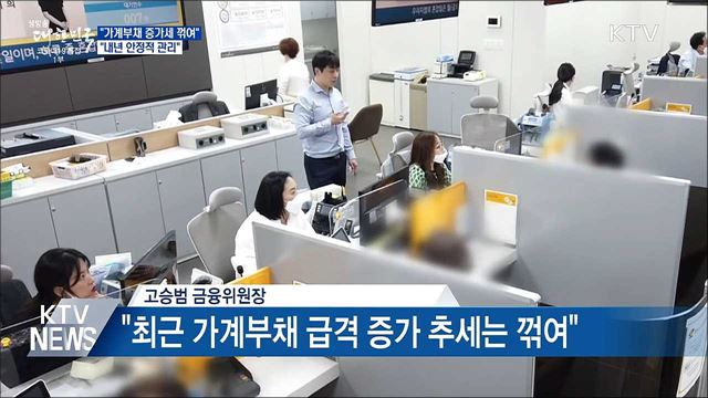 &#34;가계부채 증가세 꺾여···내년 안정적 관리&#34;