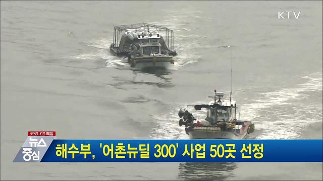 해수부, &#39;어촌뉴딜 300&#39; 사업 50곳 선정