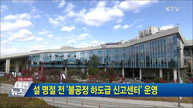 설 명절 전 &#39;불공정 하도급 신고센터&#39; 운영
