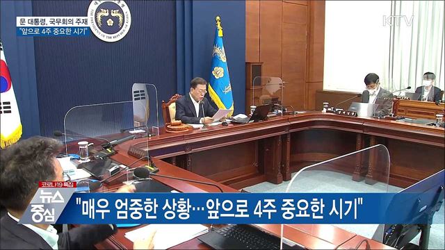 &#34;매우 엄중한 상황···앞으로 4주 중요한 시기&#34;