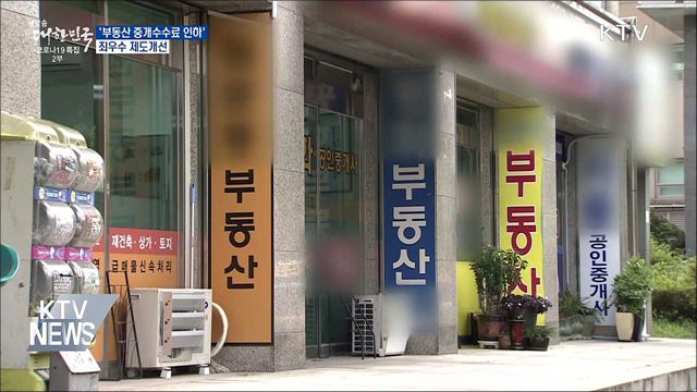 &#39;부동산 중개수수료 인하&#39;···최우수 제도개선