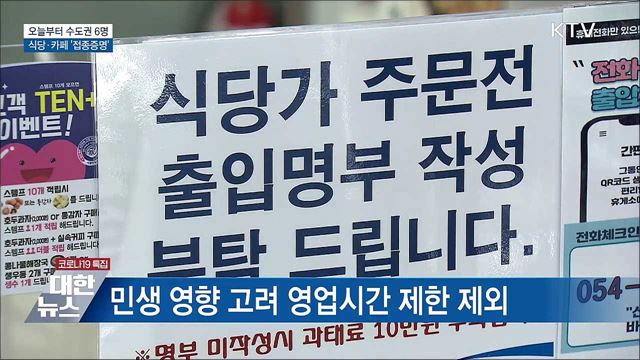 오늘부터 수도권 최대 6명···식당·카페 &#39;접종증명&#39;