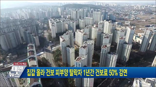 집값 올라 건보 피부양 탈락자, 1년간 건보료 50&#37; 감면